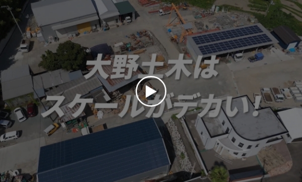 TOP - 四国中央市｜土木｜株式会社大野土木